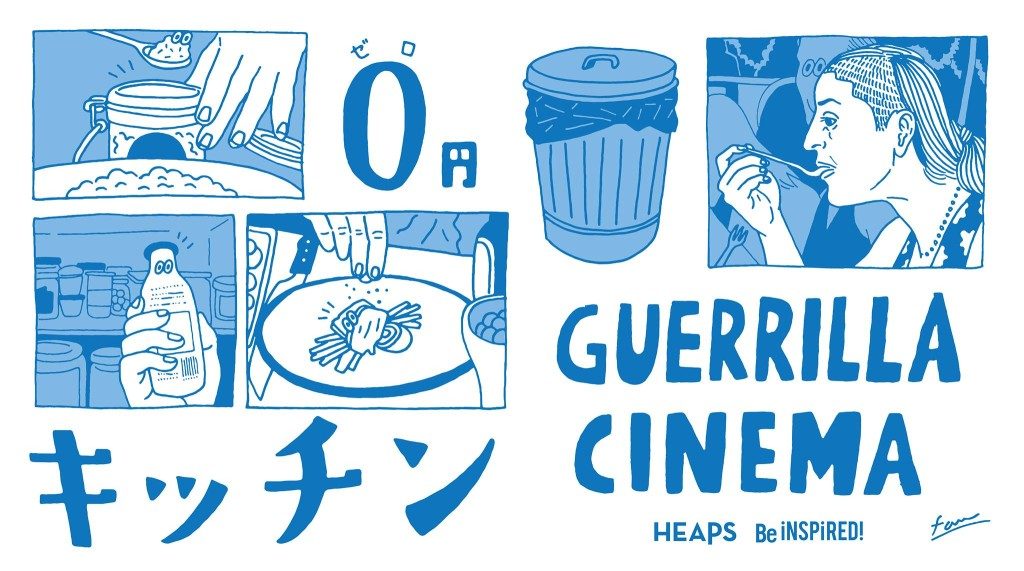 ゲリラシネマ3 「食べる」を救うロードムービー『0円キッチン』特別試写イベント